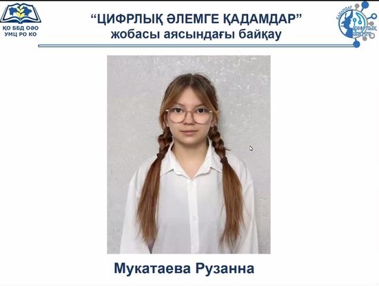 Ученица 7 С класса Мукатаева Рузанна заняла 3 место на конкурсе "Шаги в цифровой мир". Руководитель Мухаметжанова Ляйла Курмангазиевна.